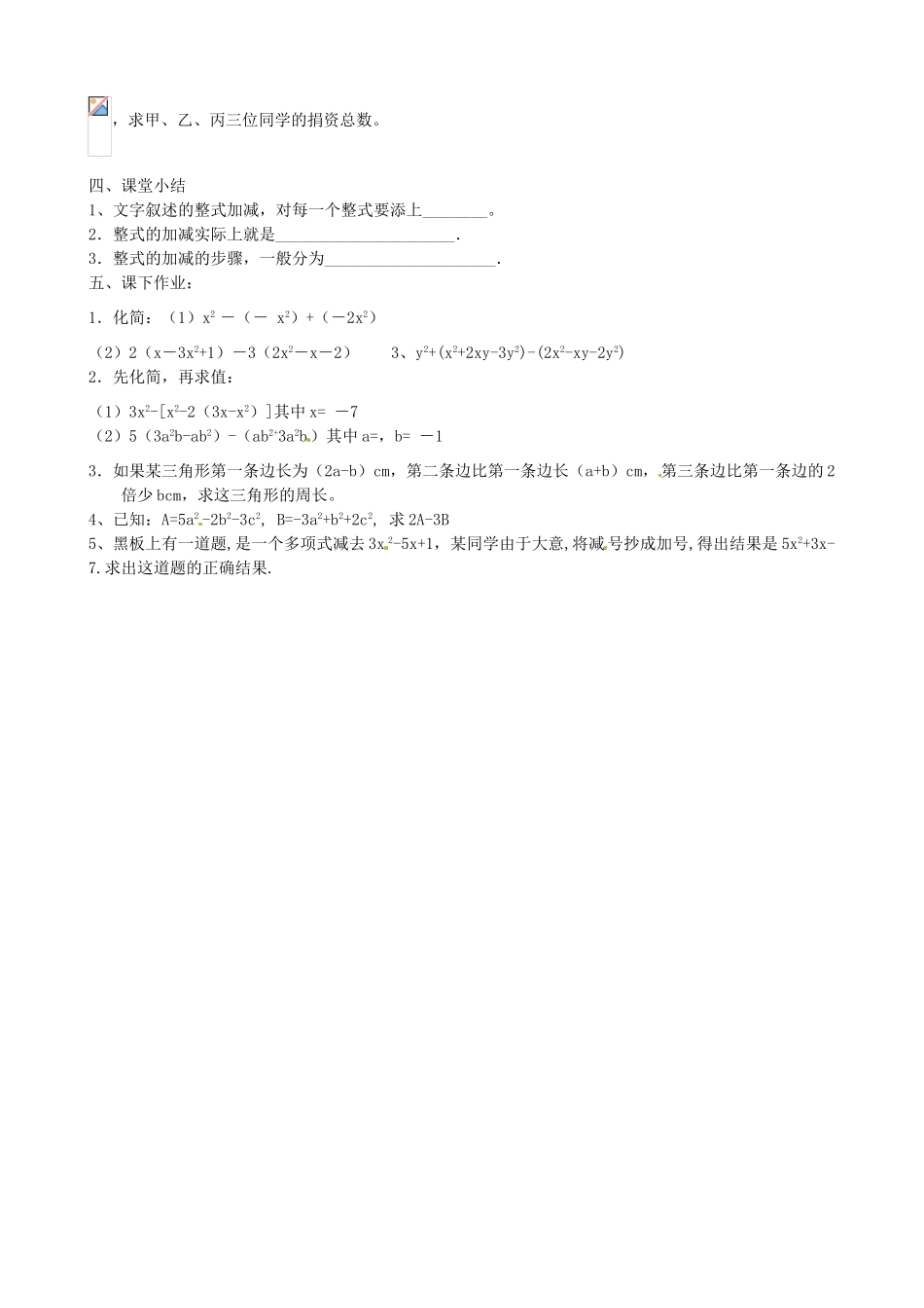 山东省新泰市放城镇初级中学七年级数学上册 6.4 整式的加减教案_第2页