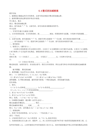 山东省新泰市放城镇初级中学七年级数学上册 6.4 整式的加减教案