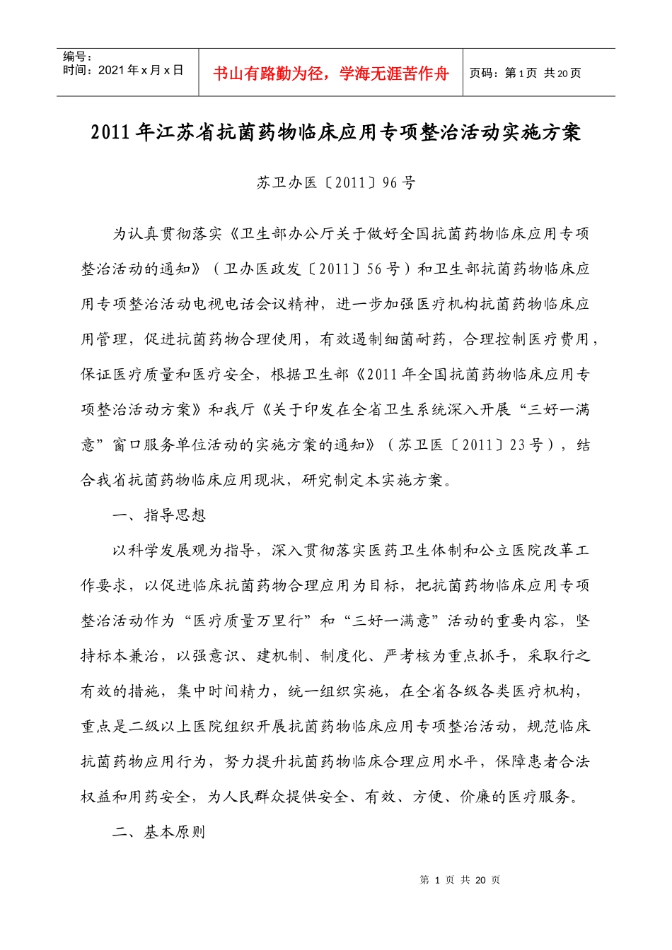 XXXX年江苏省抗菌药物临床应用专项整治活动实施方案(苏卫办医〔XXXX_第1页