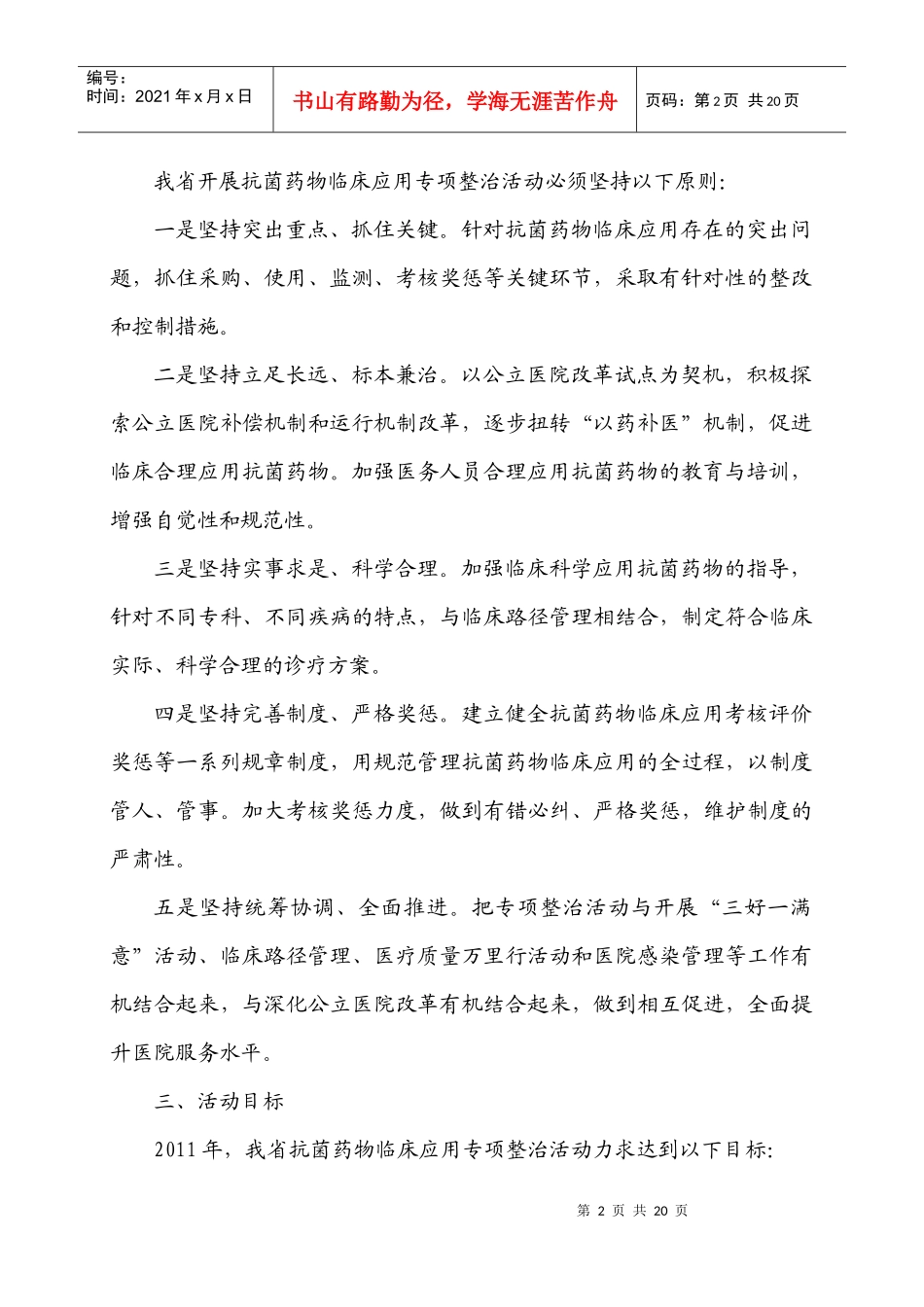 XXXX年江苏省抗菌药物临床应用专项整治活动实施方案(苏卫办医〔XXXX_第2页