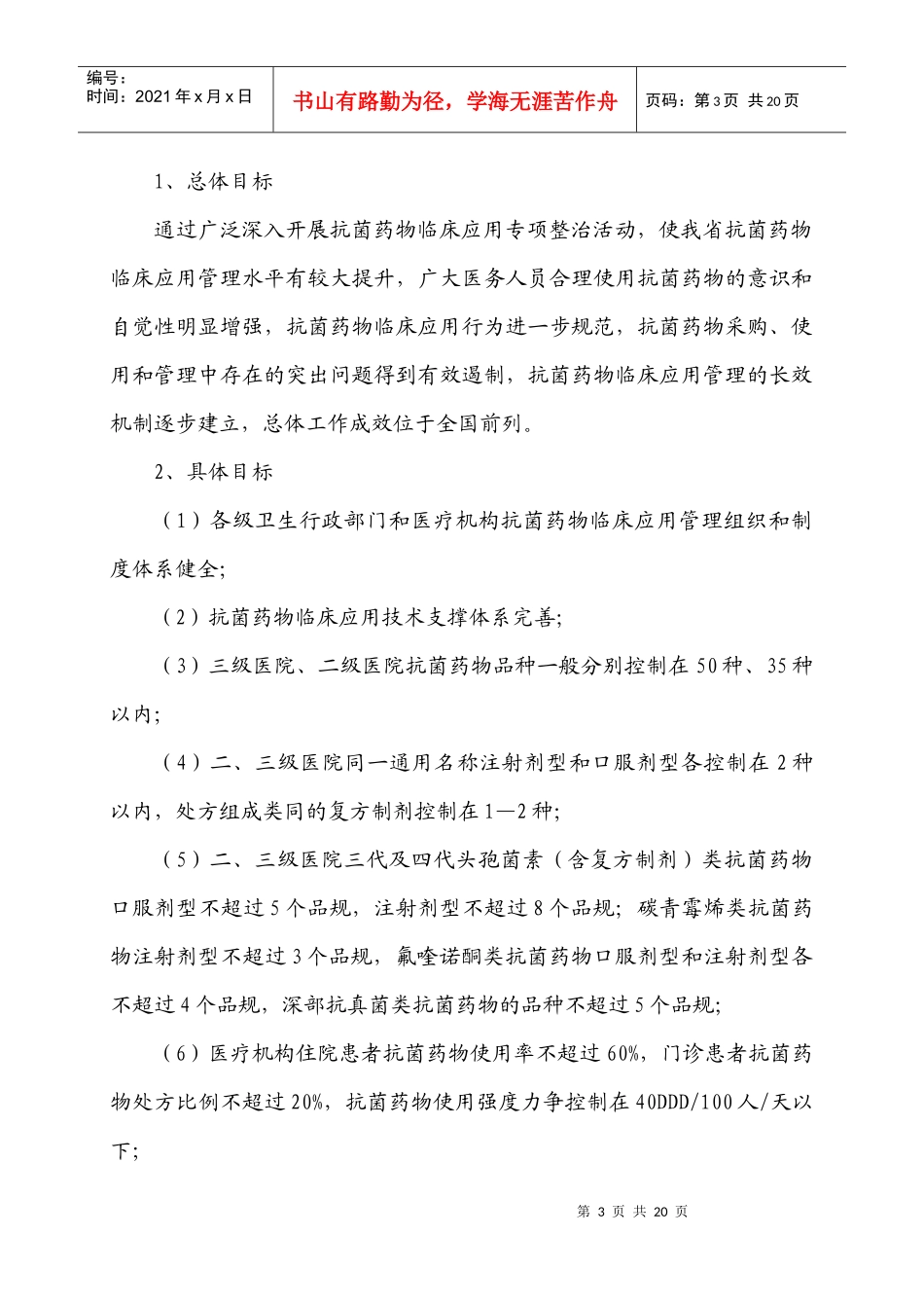 XXXX年江苏省抗菌药物临床应用专项整治活动实施方案(苏卫办医〔XXXX_第3页