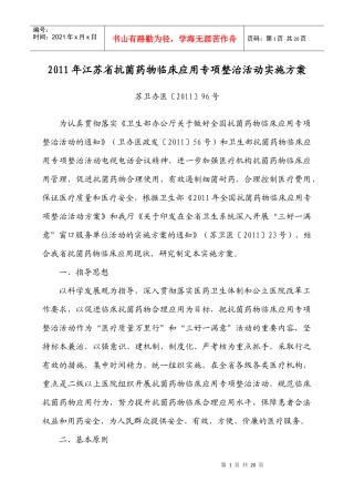 XXXX年江苏省抗菌药物临床应用专项整治活动实施方案(苏卫办医〔XXXX