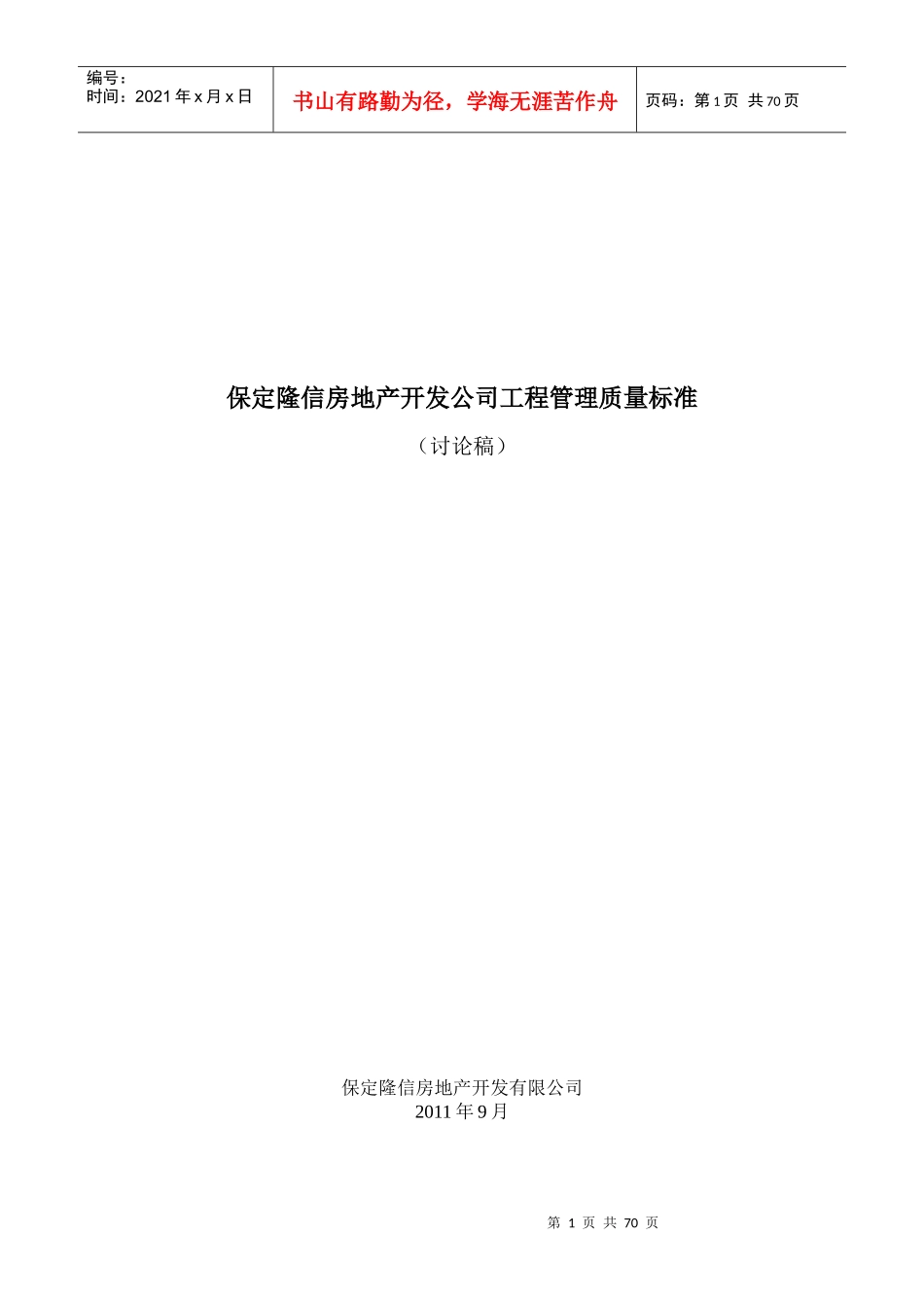 保定隆信房地产开发公司工程管理质量标准_第1页