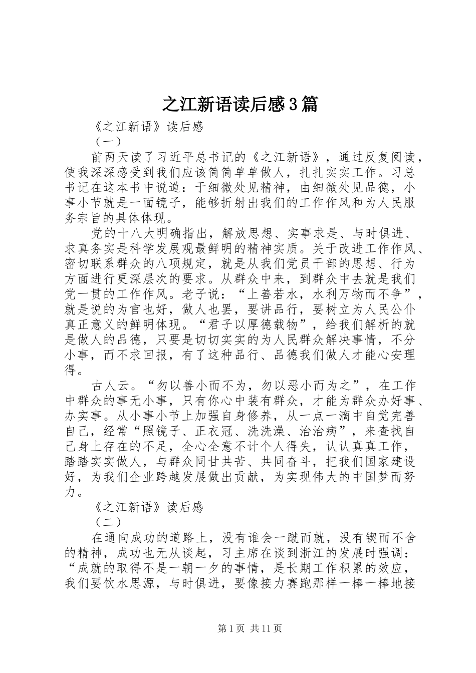 之江新语读后感3篇_第1页