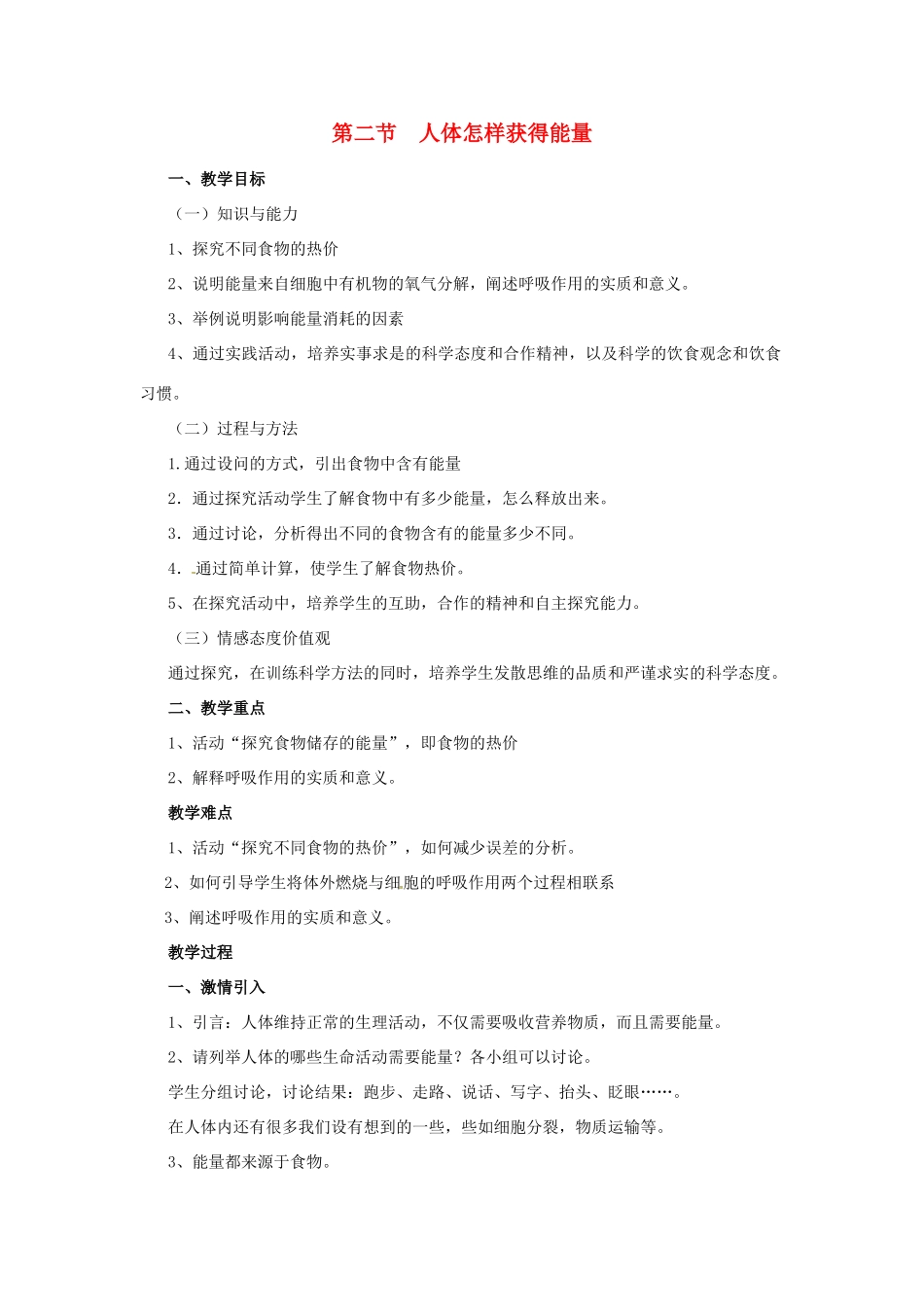 七年级生物下册 3.2.2《人体怎样获得能量》教案 济南版_第1页