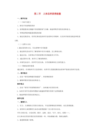 七年级生物下册 3.2.2《人体怎样获得能量》教案 济南版