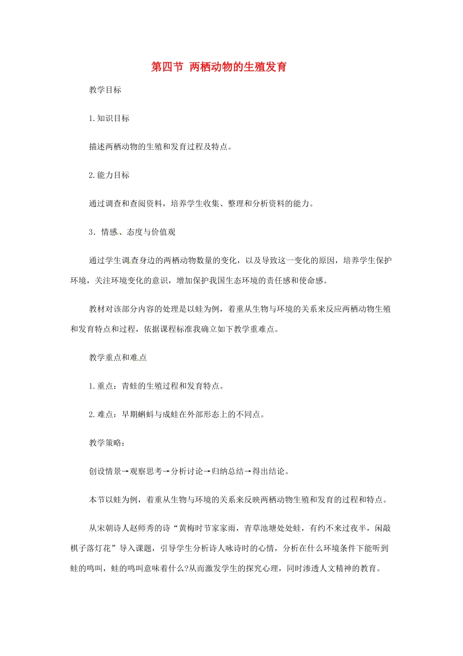 辽宁省辽阳市第九中学八年级生物下册 第21章 第四节 两栖动物的生殖发育（第1课时）教案 （新版）苏教版_第1页