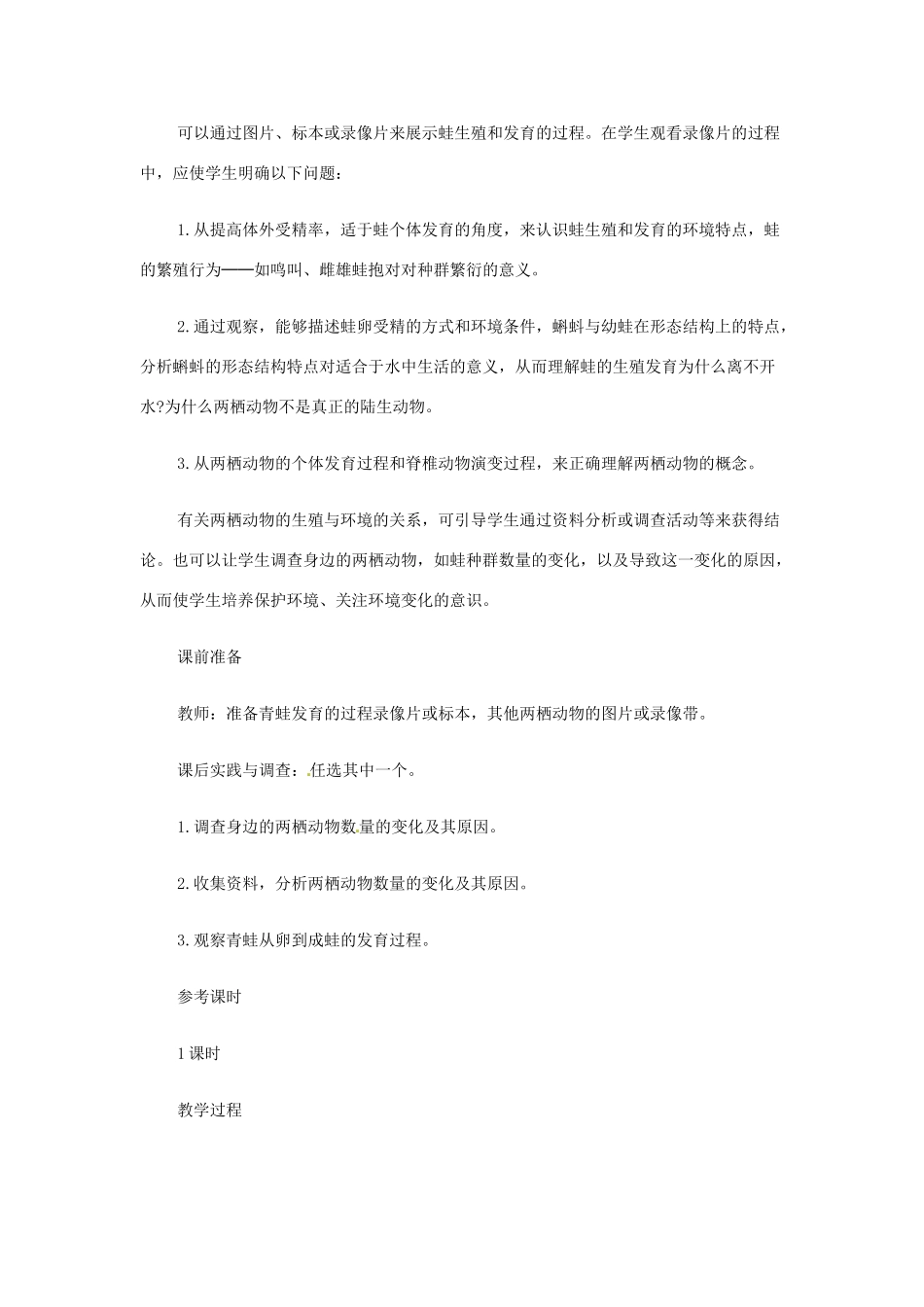 辽宁省辽阳市第九中学八年级生物下册 第21章 第四节 两栖动物的生殖发育（第1课时）教案 （新版）苏教版_第2页