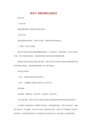 辽宁省辽阳市第九中学八年级生物下册 第21章 第四节 两栖动物的生殖发育（第1课时）教案 （新版）苏教版