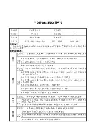 中心厨房经理职务说明书