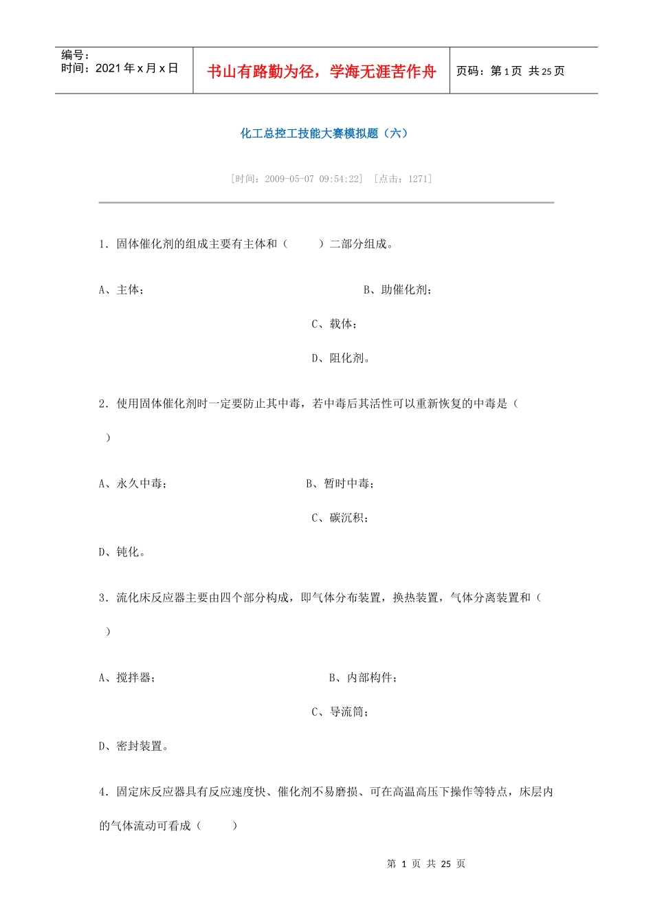 化工总控工技能大赛模拟题(六)_第1页
