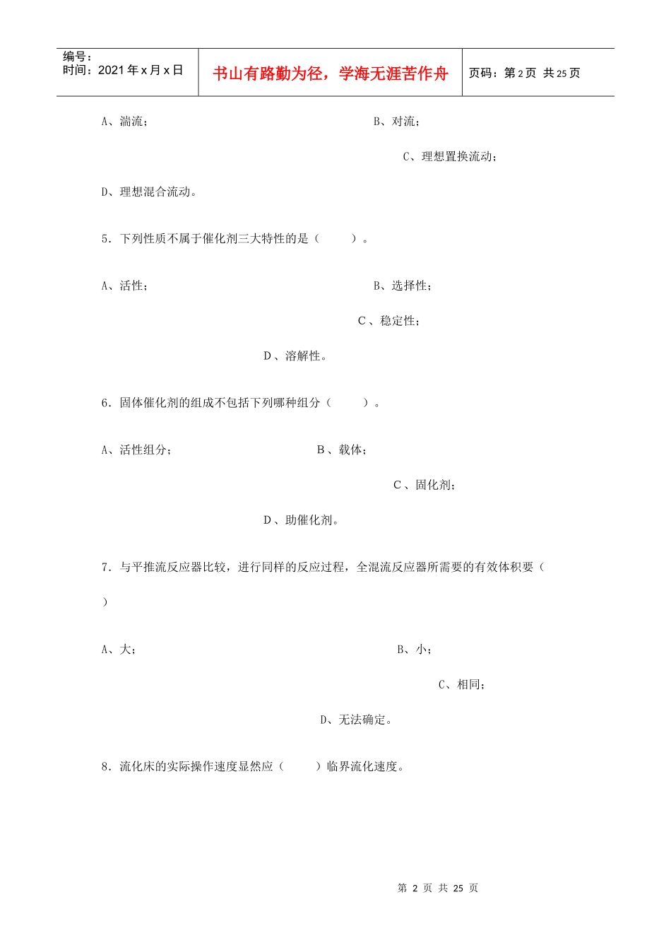 化工总控工技能大赛模拟题(六)_第2页
