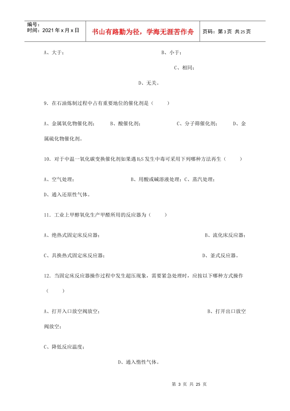 化工总控工技能大赛模拟题(六)_第3页