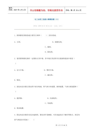 化工总控工技能大赛模拟题(六)