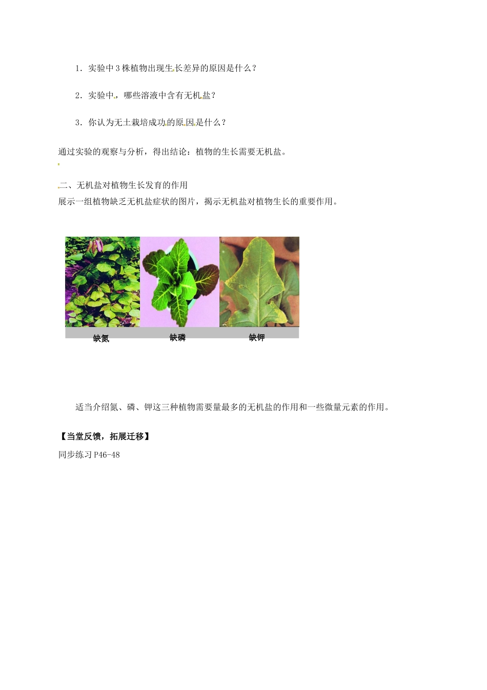 七年级生物上册 4.2 绿色植物的生长需要水和无机盐教案1 （新版）苏科版-（新版）苏科版初中七年级上册生物教案_第2页