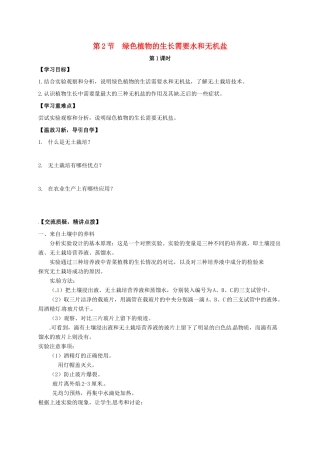 七年级生物上册 4.2 绿色植物的生长需要水和无机盐教案1 （新版）苏科版-（新版）苏科版初中七年级上册生物教案