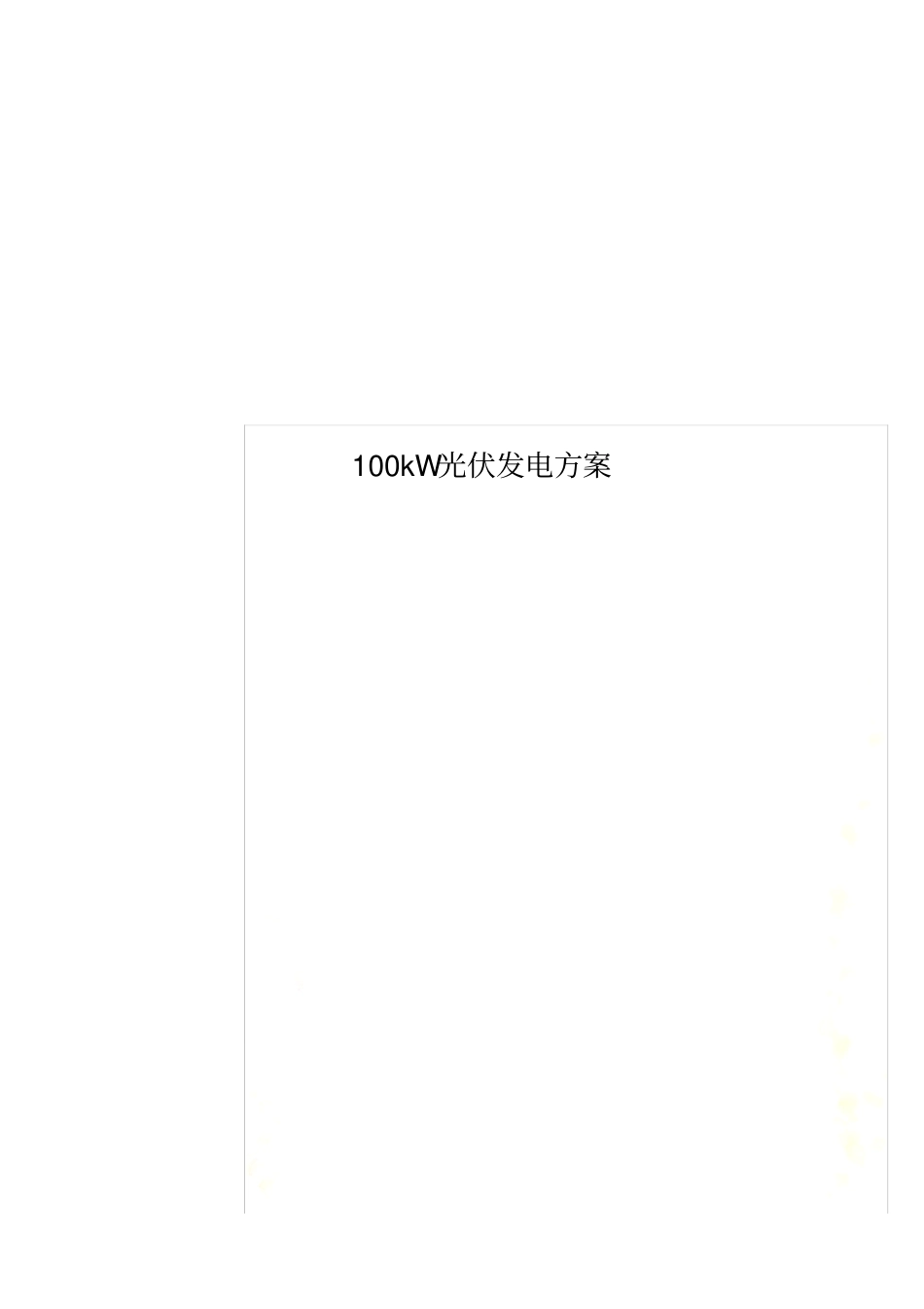 100kW光伏发电方案_第1页