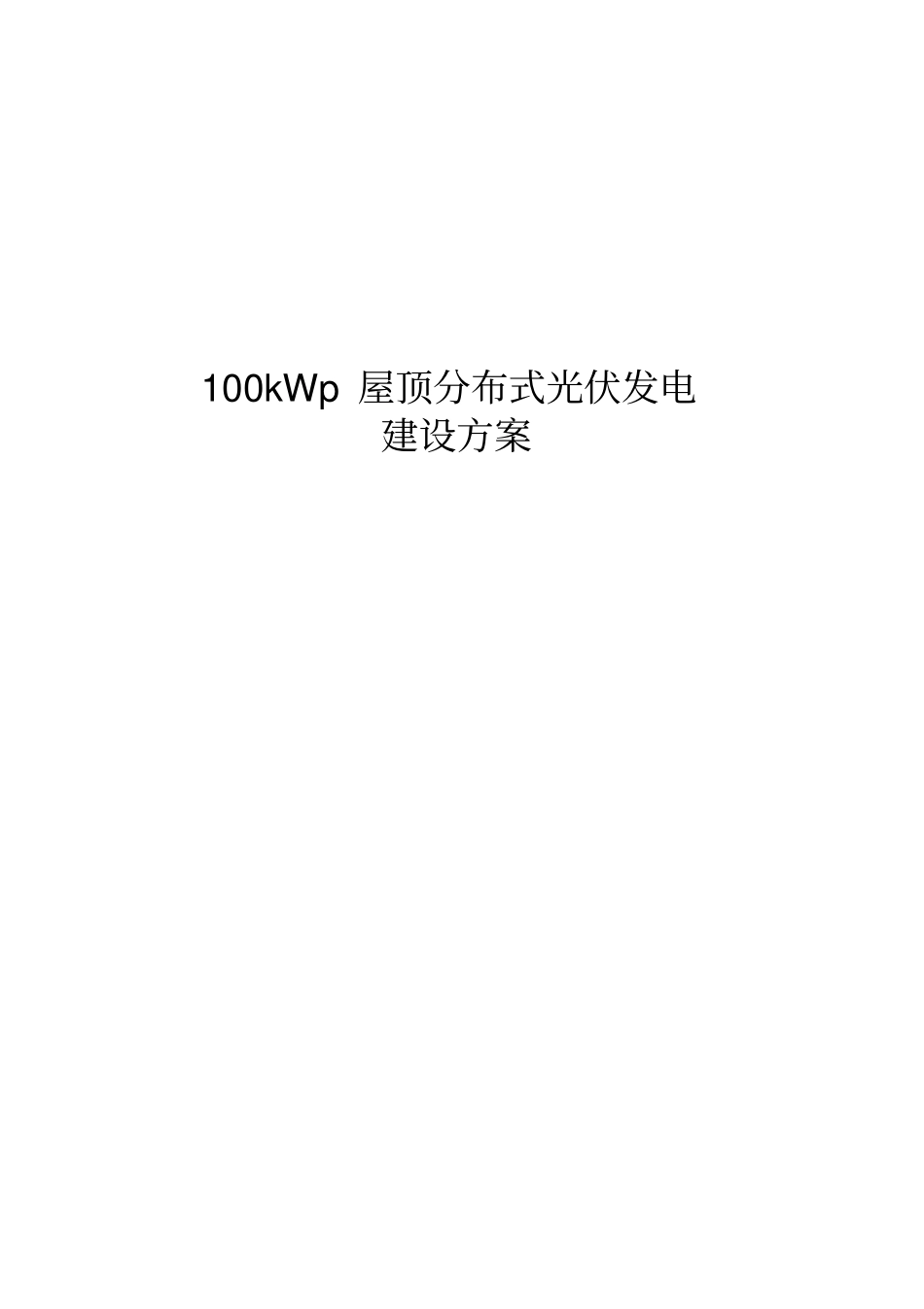 100kW光伏发电方案_第2页