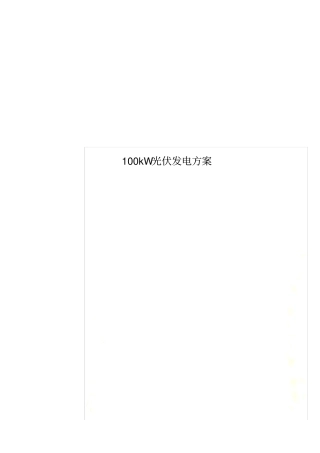 100kW光伏发电方案