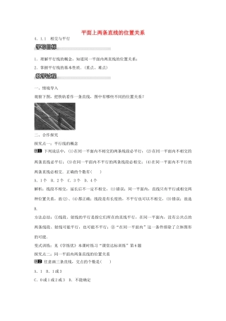 七年级数学下册 第4章 4.1 相交与平行（第1课时）教学设计 （新版）湘教版-（新版）湘教版初中七年级下册数学教案