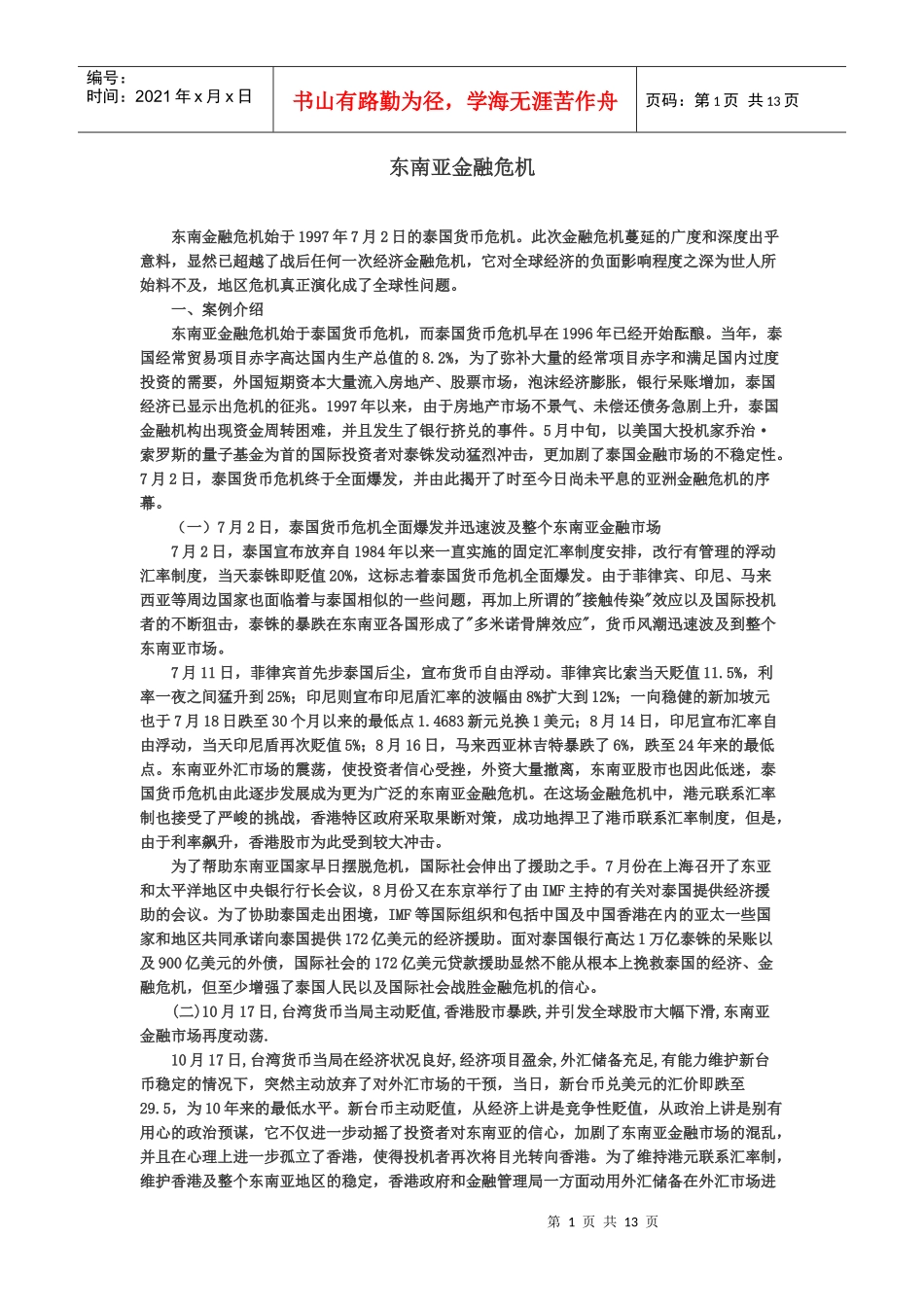 东南亚金融危机_第1页