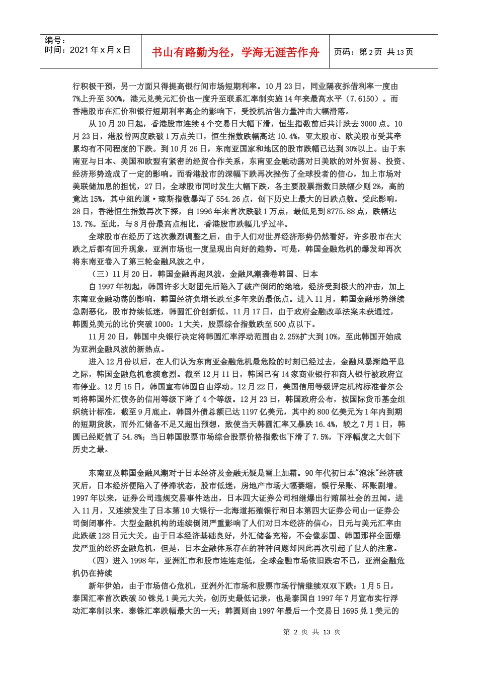 东南亚金融危机_第2页