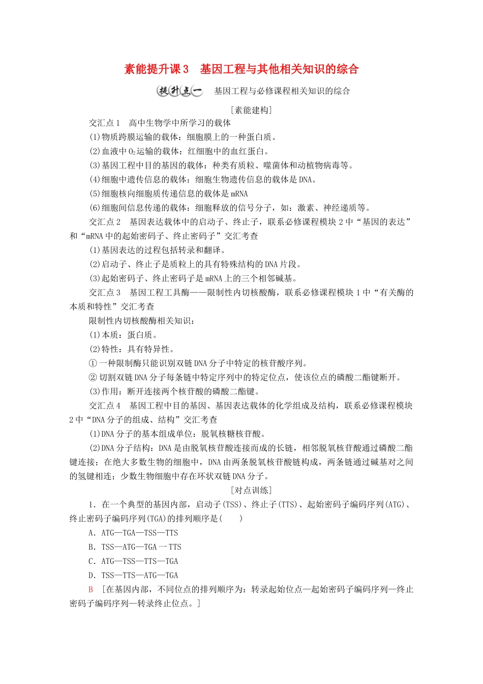 高中生物 第3章 基因工程 素能提升课 基因工程与其他相关知识的综合教案 新人教版选择性必修3-新人教版高中选择性必修3生物教案_第1页