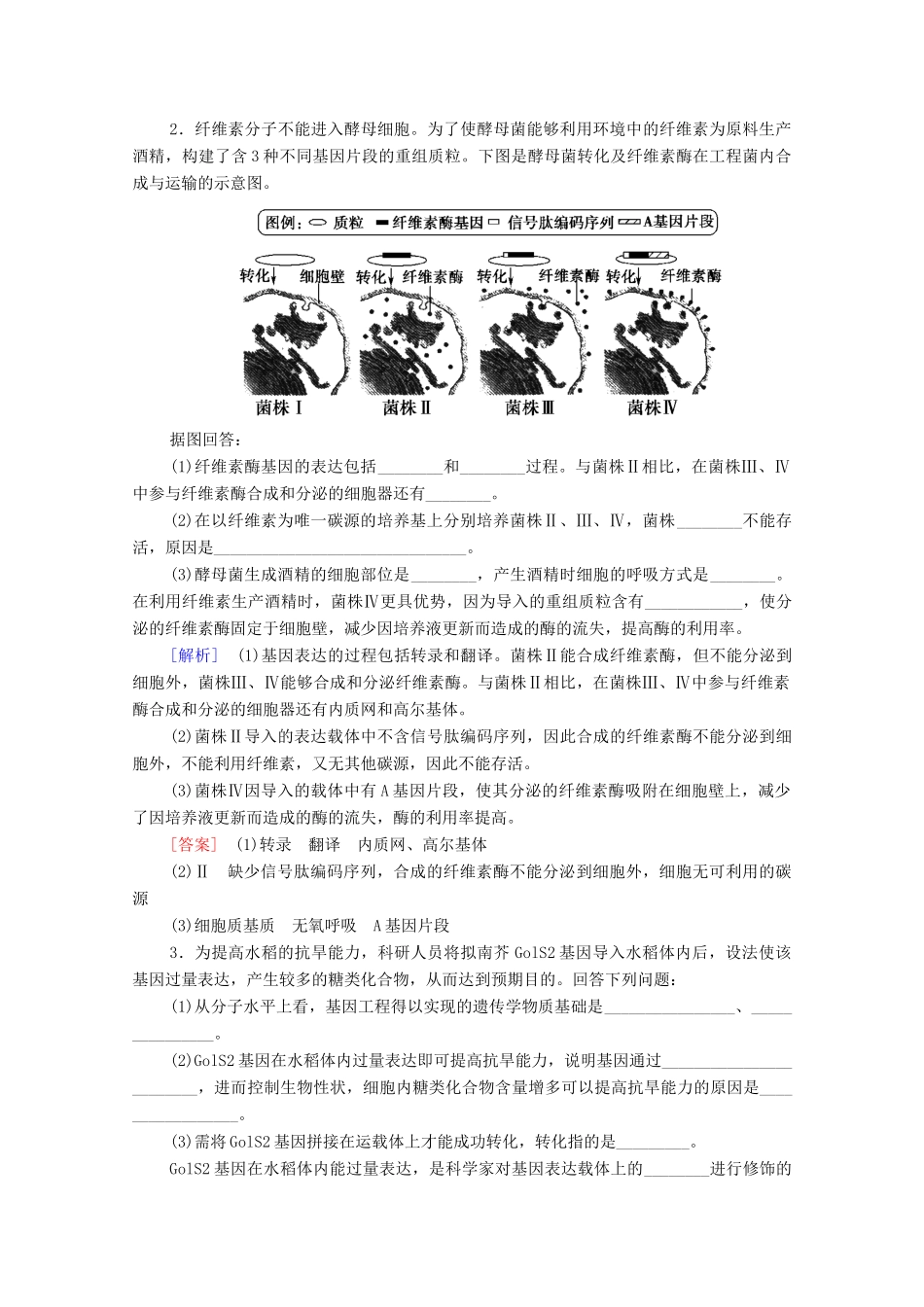 高中生物 第3章 基因工程 素能提升课 基因工程与其他相关知识的综合教案 新人教版选择性必修3-新人教版高中选择性必修3生物教案_第2页