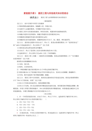 高中生物 第3章 基因工程 素能提升课 基因工程与其他相关知识的综合教案 新人教版选择性必修3-新人教版高中选择性必修3生物教案