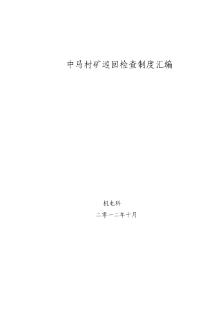 中马村矿巡回检查制度汇编