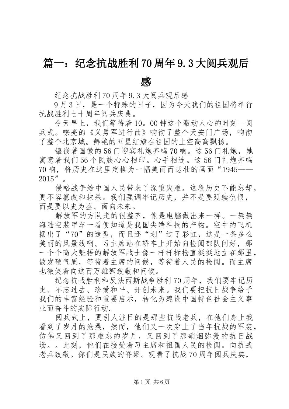 篇一：纪念抗战胜利70周年9.3大阅兵观后感_第1页