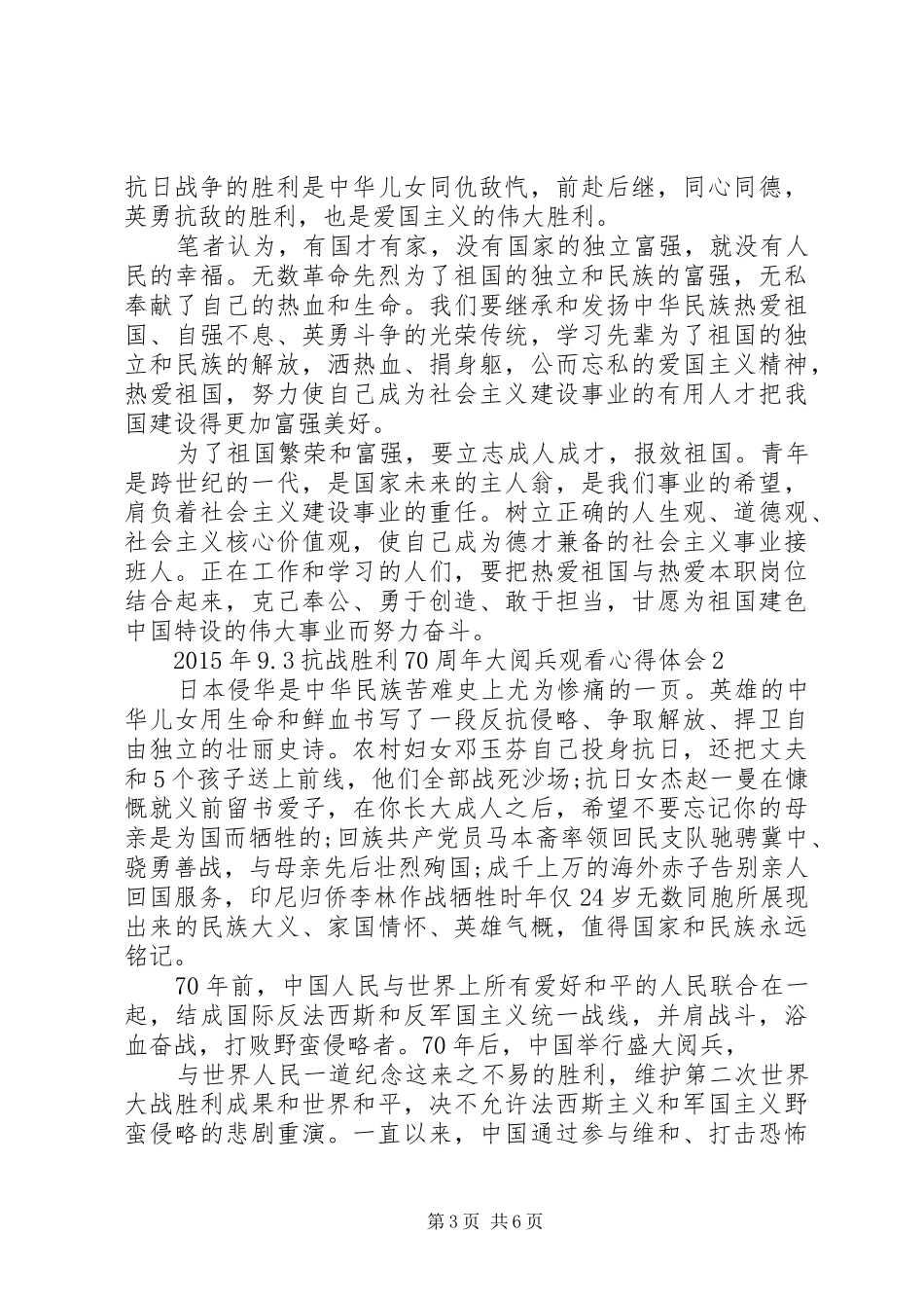 篇一：纪念抗战胜利70周年9.3大阅兵观后感_第3页