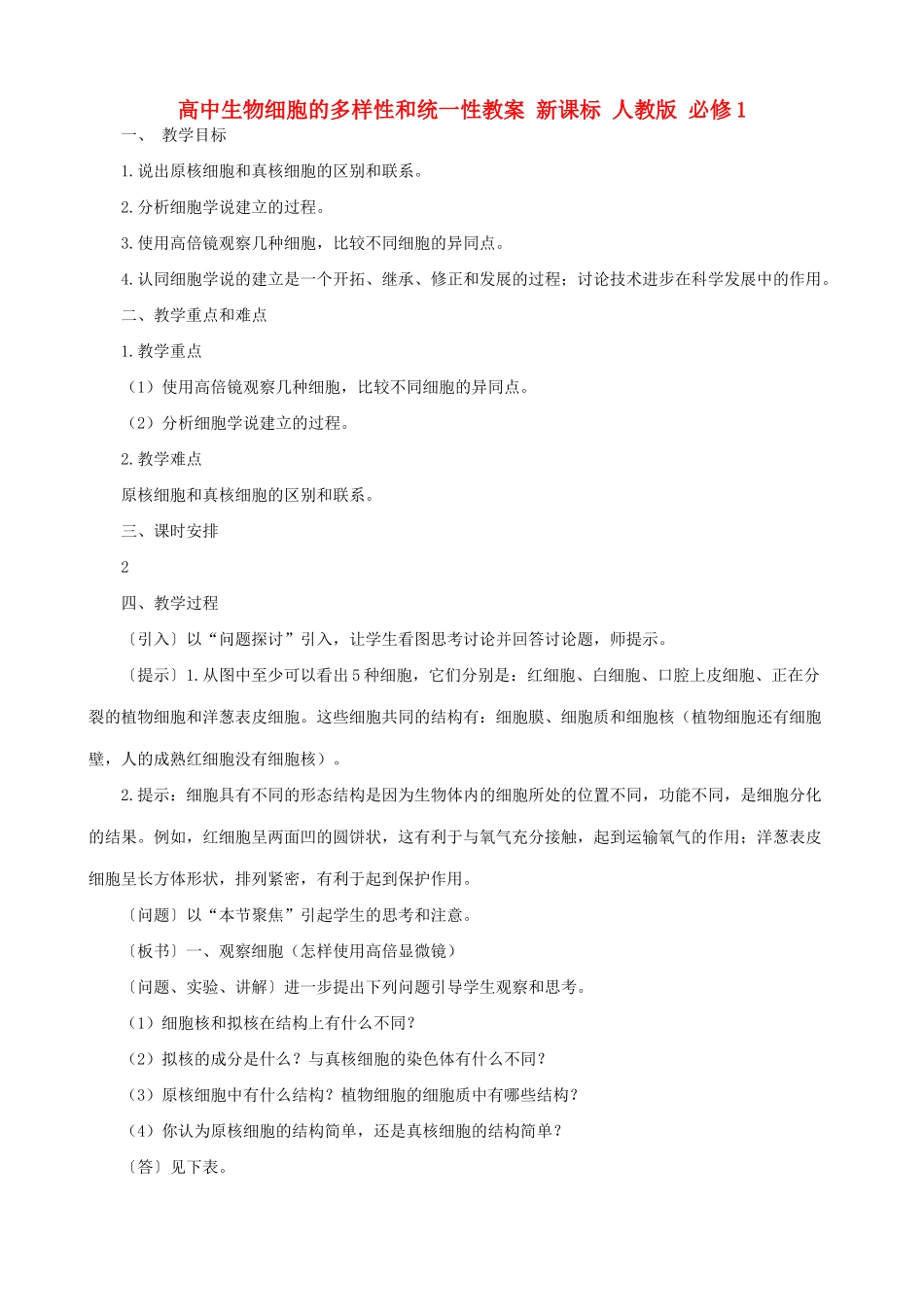 高中生物细胞的多样性和统一性教案 新课标 人教版 必修1_第1页