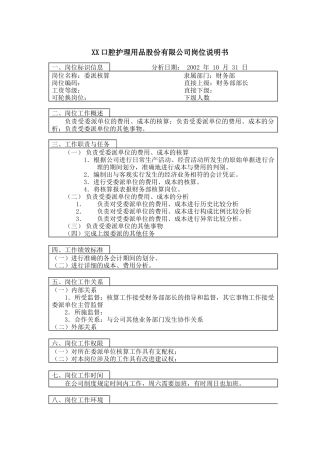 医药行业-财务部-委派核算岗位说明书