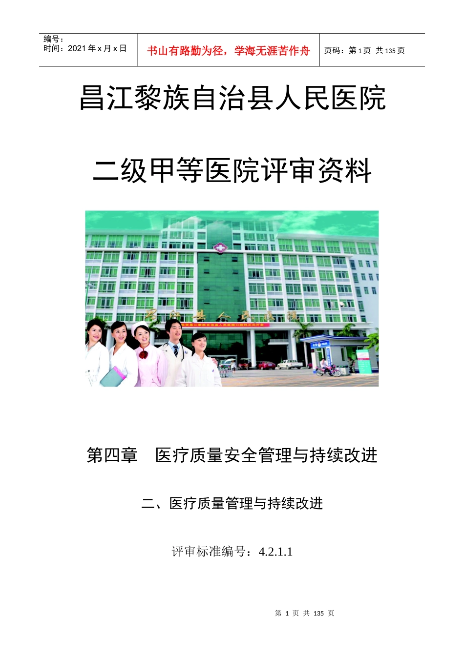 医疗质量管理与持续改进_第1页