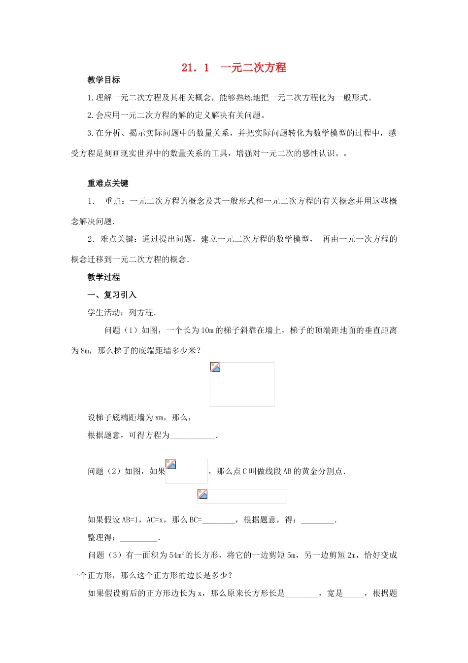 秋九年级数学上册 第二十一章 一元二次方程 21.1 一元二次方程教案1 （新版）新人教版-（新版）新人教版初中九年级上册数学教案_第1页