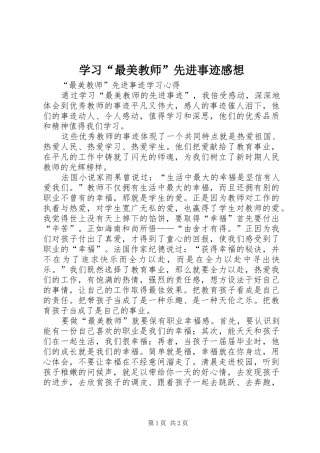 学习“最美教师”先进事迹感想 
