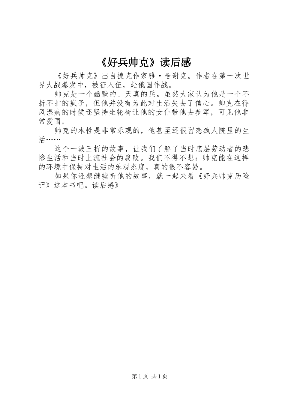 《好兵帅克》读后感 _第1页