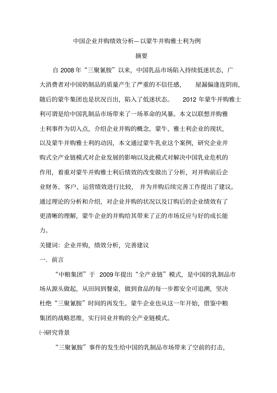 中国企业并购绩效分析_第1页