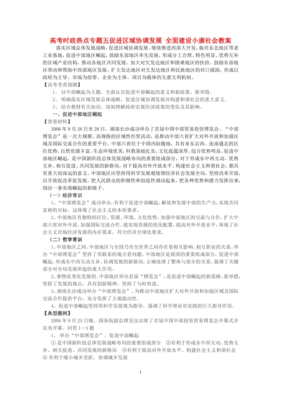 高考时政热点专题五促进区域协调发展 全面建设小康社会教案 人教版_第1页