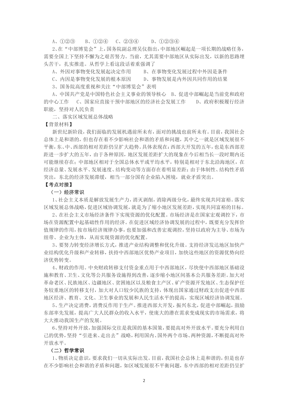 高考时政热点专题五促进区域协调发展 全面建设小康社会教案 人教版_第2页