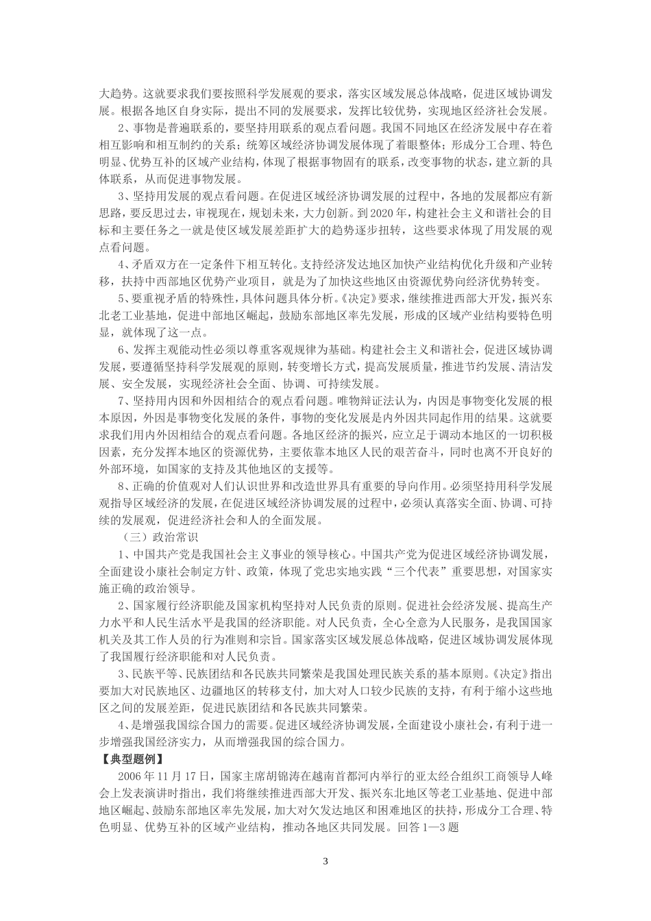 高考时政热点专题五促进区域协调发展 全面建设小康社会教案 人教版_第3页