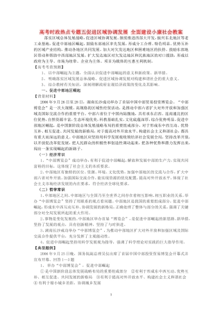 高考时政热点专题五促进区域协调发展 全面建设小康社会教案 人教版