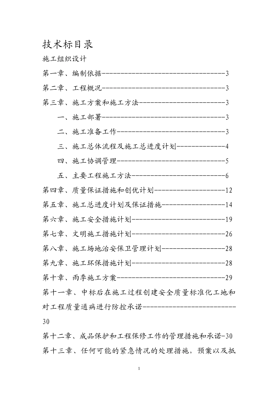 住宅小区改造提升工程技术标_第2页