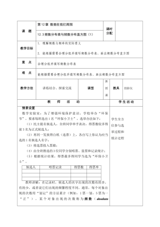 七年级数学：12.3频数分布表与频数分布直方图(第1课时))教案苏科版