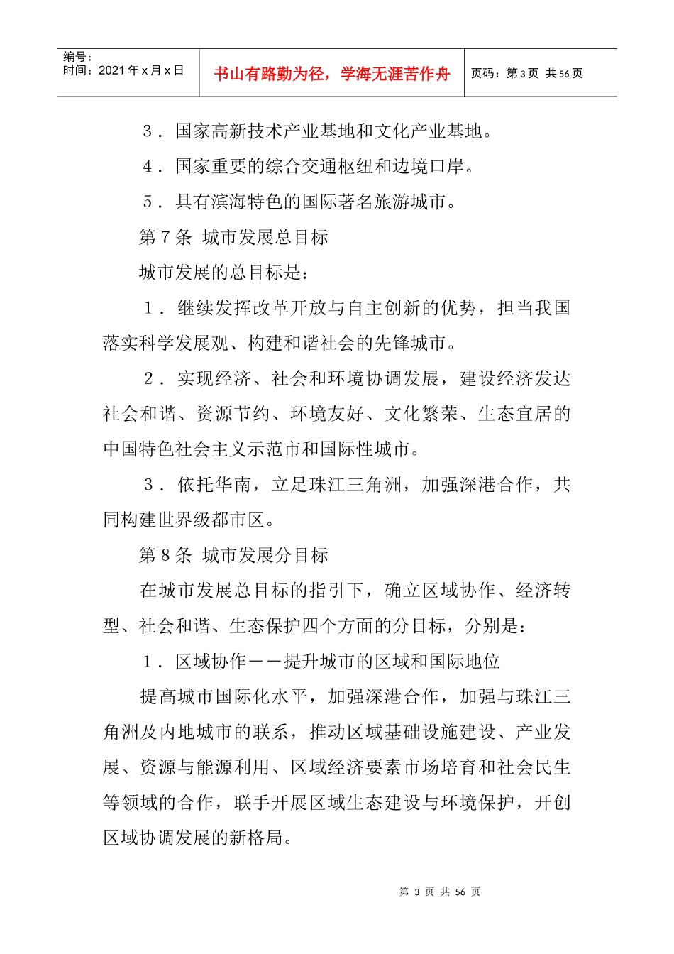 《深圳市城市总体规划(XXXX-2020)》(摘要)_第3页