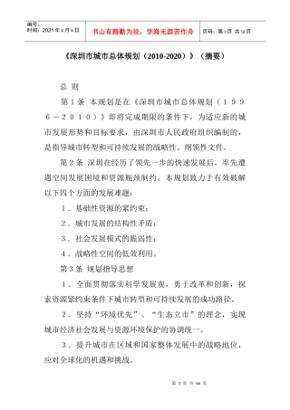 《深圳市城市总体规划(XXXX-2020)》(摘要)