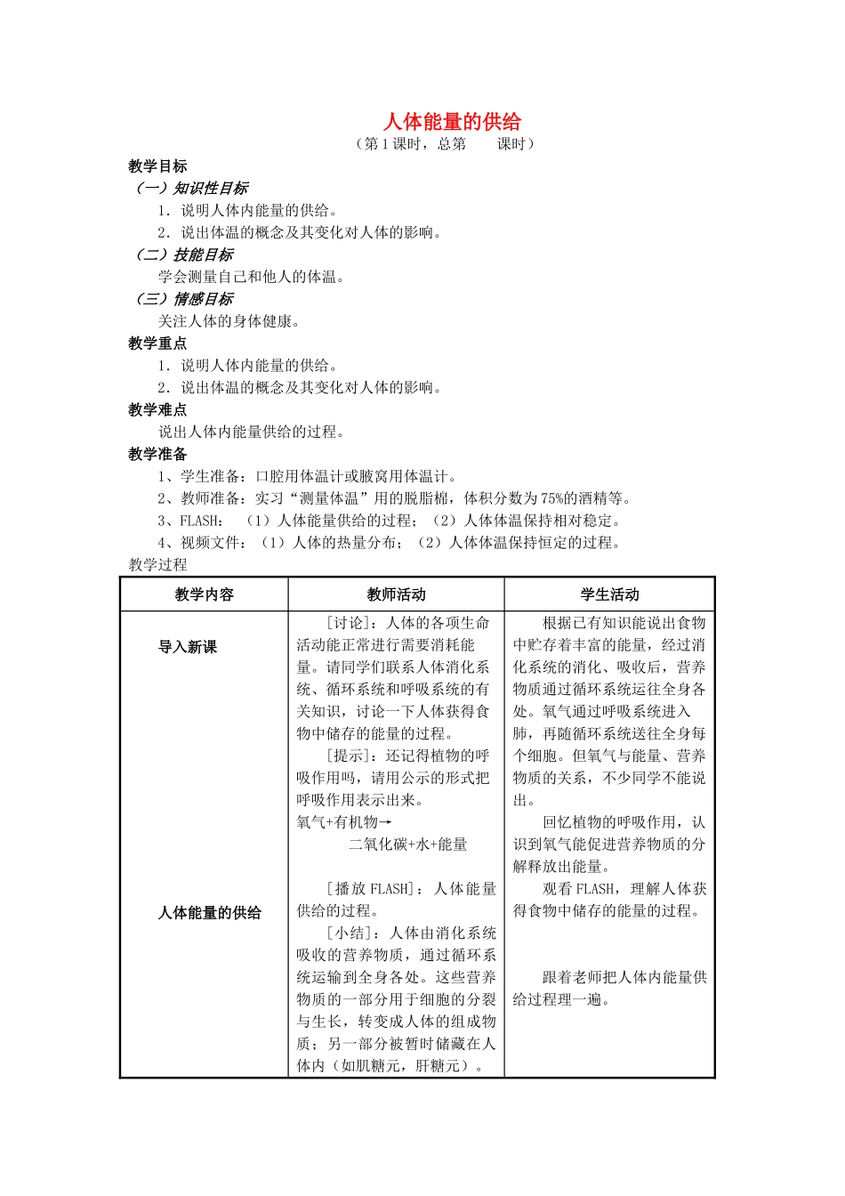 七年级生物下册 4.10.5 人体能量的供给教案 苏教版-苏教版初中七年级下册生物教案_第1页
