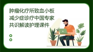肿瘤化疗所致血小板减少症诊疗中国专家共识解读护理课件
