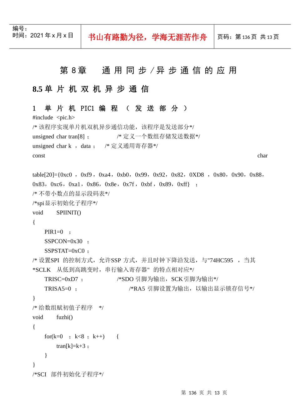 PIC单片机通用同步异步通信的应用_第1页